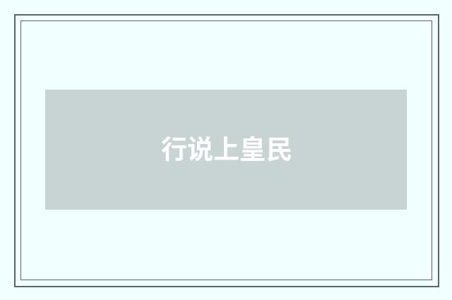 行说上皇民