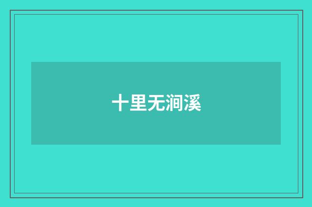 十里无涧溪