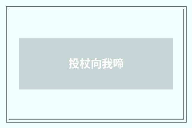 投杖向我啼