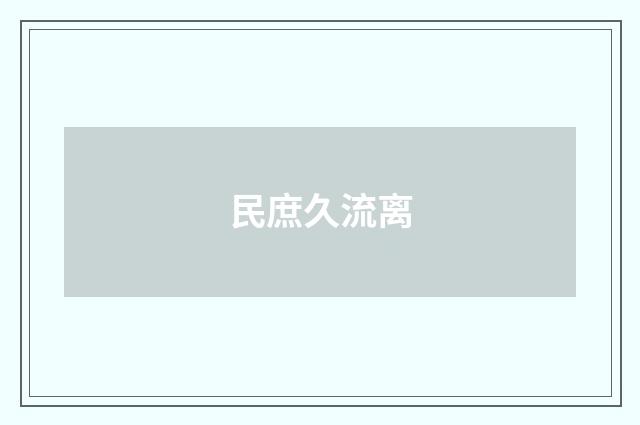 民庶久流离