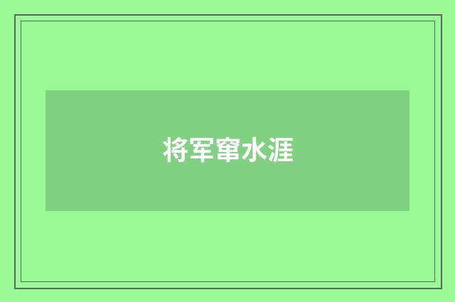 将军窜水涯
