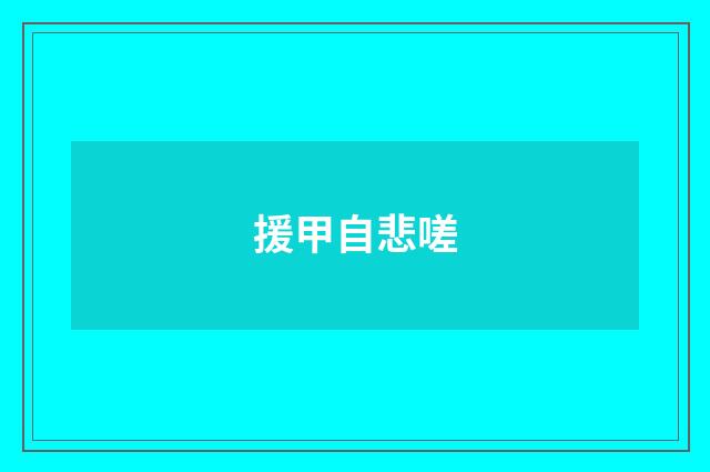 援甲自悲嗟