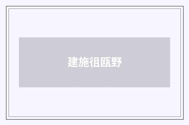 建施徂瓯野
