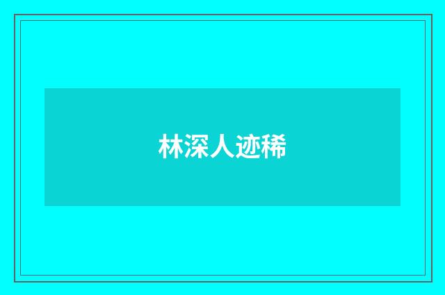林深人迹稀