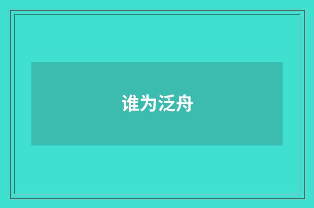 谁为泛舟