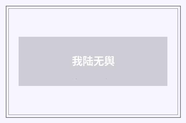 我陆无舆