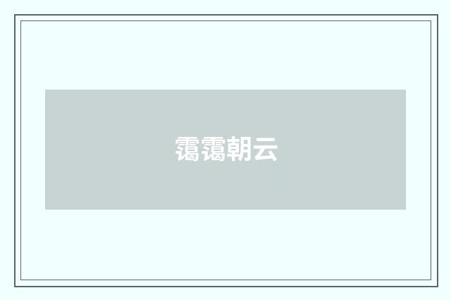 霭霭朝云