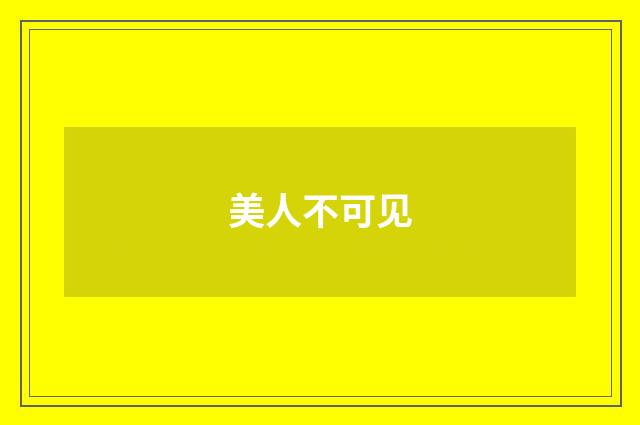 美人不可见