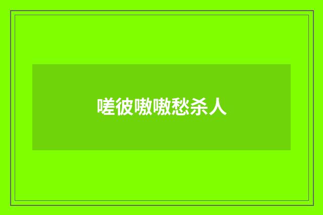 嗟彼嗷嗷愁杀人