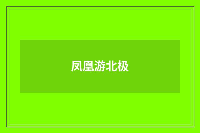 凤凰游北极