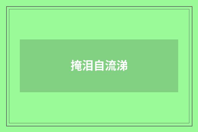 掩泪自流涕