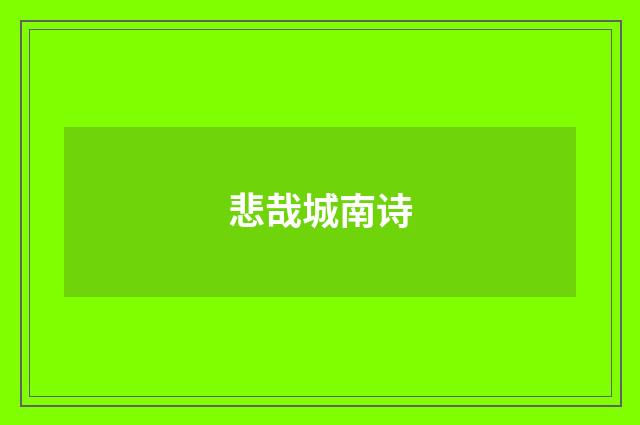 悲哉城南诗