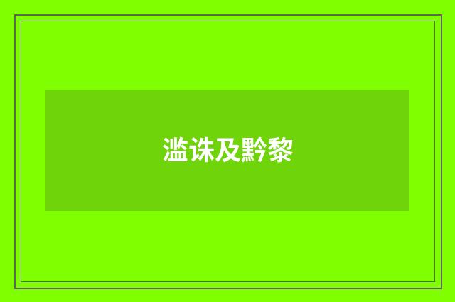 滥诛及黔黎