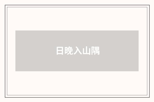 日晚入山隅
