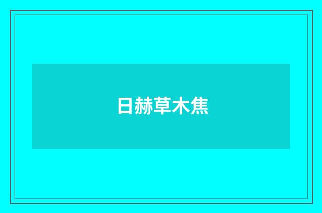 日赫草木焦