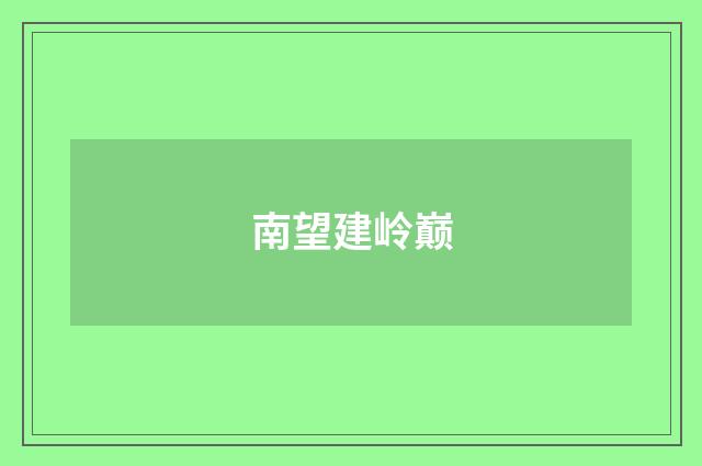 南望建岭巅