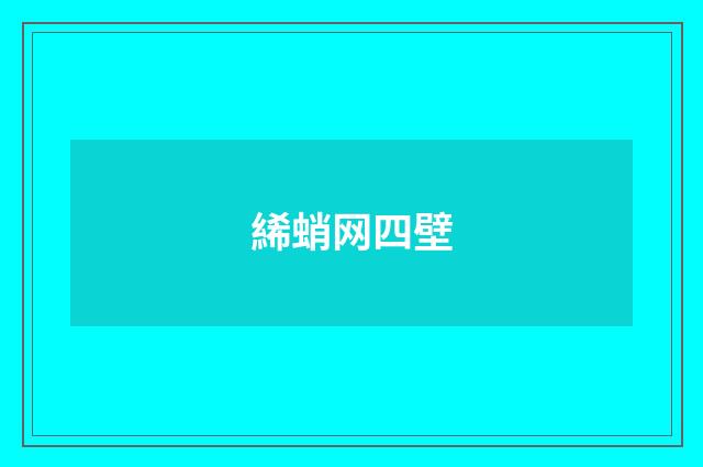 絺蛸网四壁