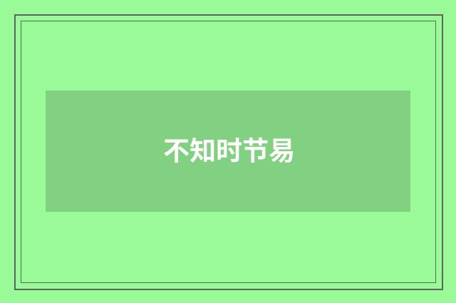 不知时节易