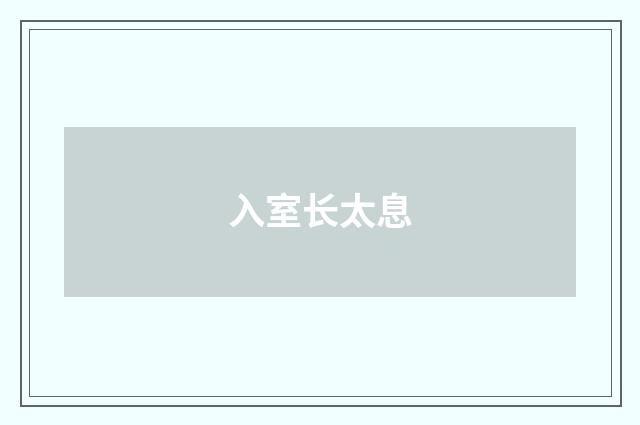 入室长太息