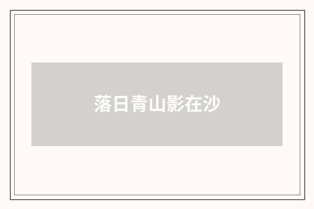 落日青山影在沙