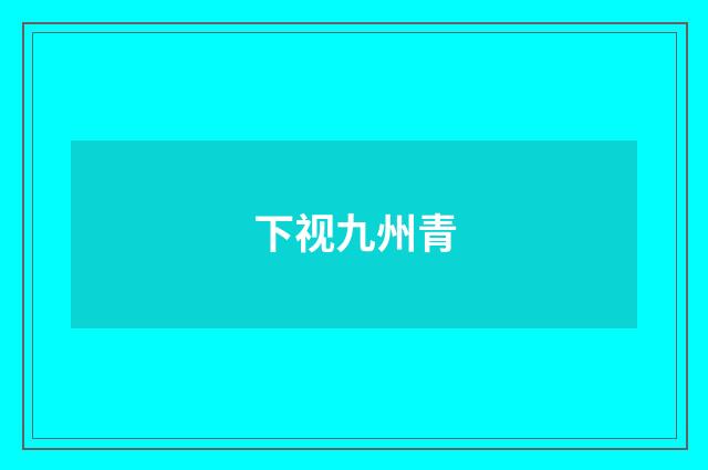 下视九州青