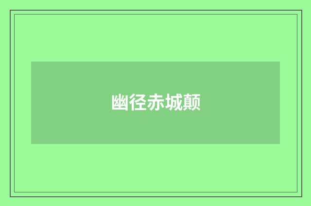 幽径赤城颠