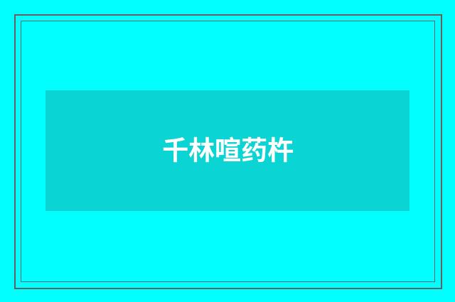 千林喧药杵