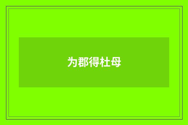 为郡得杜母