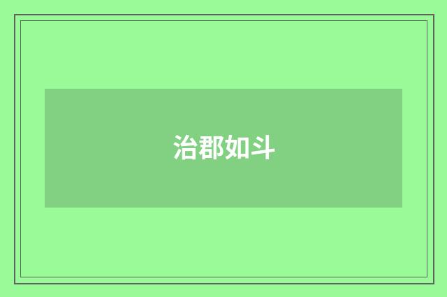 治郡如斗