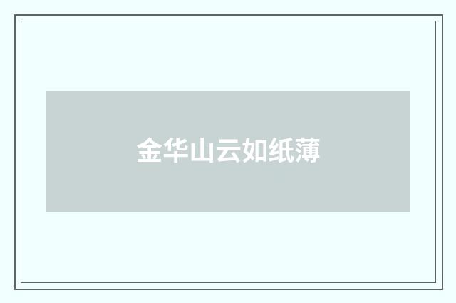 金华山云如纸薄