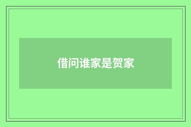 借问谁家是贺家