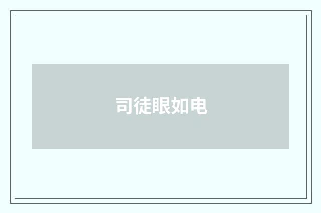 司徒眼如电