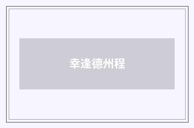 幸逢德州程
