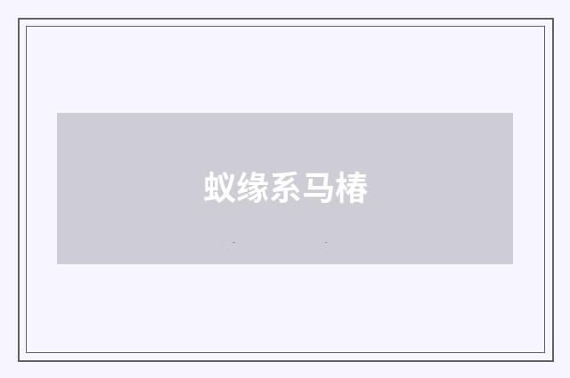 蚁缘系马椿