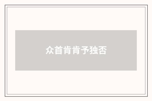 众首肯肯予独否