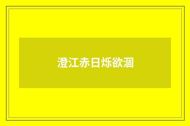澄江赤日烁欲涸