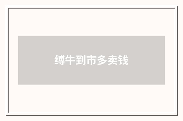 缚牛到市多卖钱