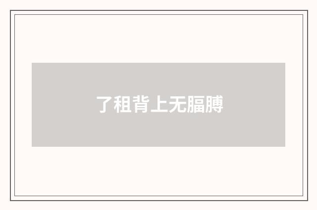 了租背上无腷膊