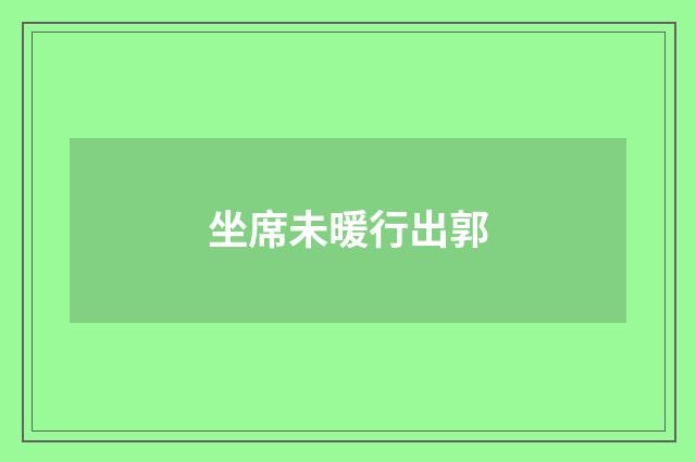 坐席未暖行出郭