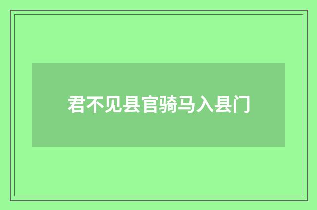 君不见县官骑马入县门