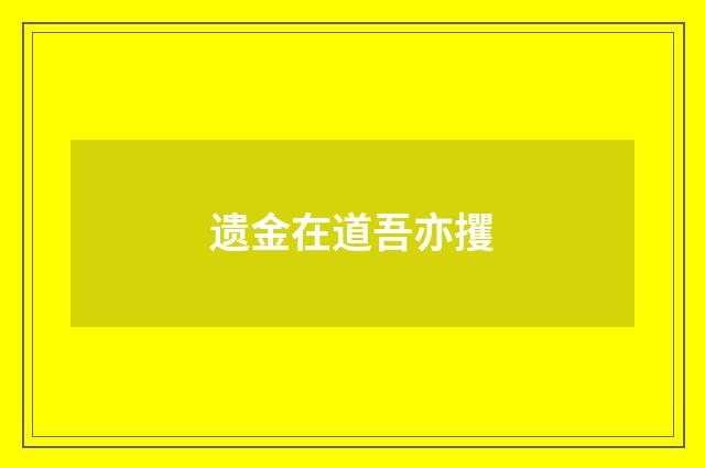 遗金在道吾亦攫