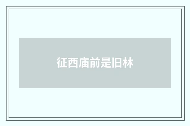 征西庙前是旧林