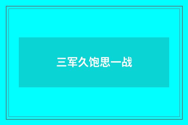 三军久饱思一战