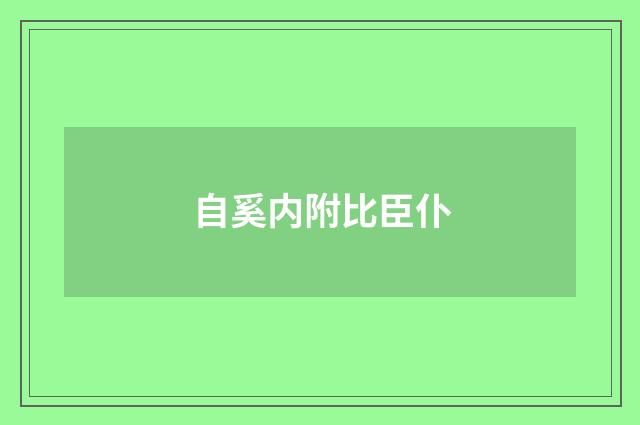 自奚内附比臣仆