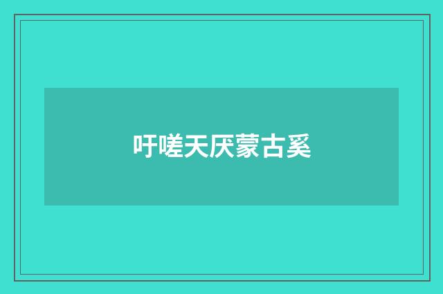 吁嗟天厌蒙古奚