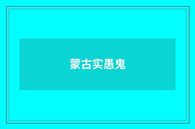 蒙古实愚鬼