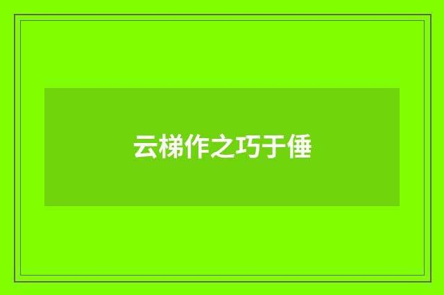 云梯作之巧于倕