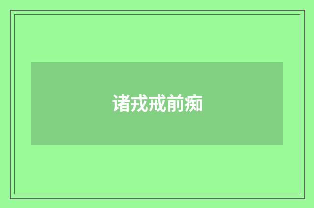 诸戎戒前痴