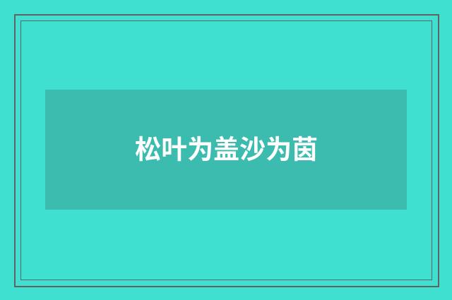 松叶为盖沙为茵