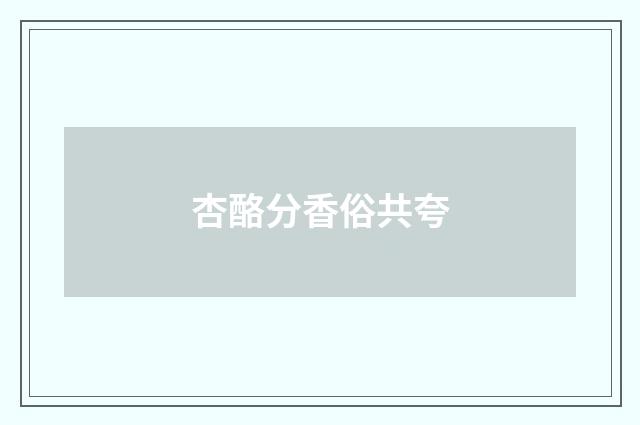 杏酪分香俗共夸